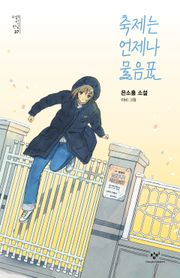 축제는 언제나 물음표