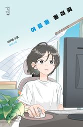 여름을 돌려줘 표지 이미지