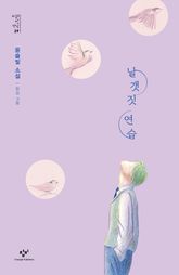 날갯짓 연습 표지 이미지