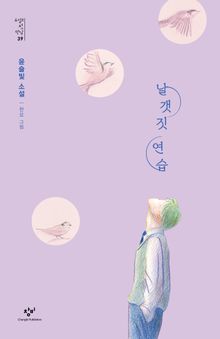 날갯짓 연습