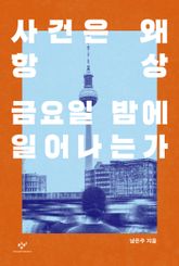 사건은 왜 항상 금요일 밤에 일어나는가 표지 이미지