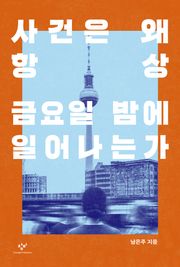 사건은 왜 항상 금요일 밤에 일어나는가