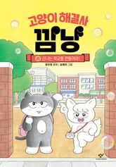 고양이 해결사 깜냥 8 표지 이미지