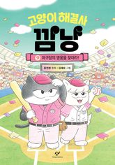 고양이 해결사 깜냥 9 표지 이미지