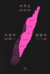 아무도 미치지 않았다 표지 이미지