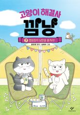 고양이 해결사 깜냥 7 표지 이미지