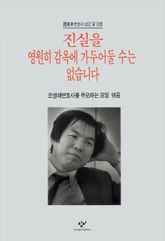 진실을 영원히 감옥에 가두어둘 수는 없습니다 표지 이미지