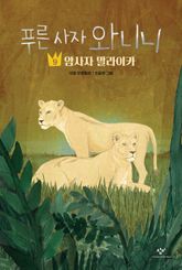 푸른 사자 와니니 9 표지 이미지