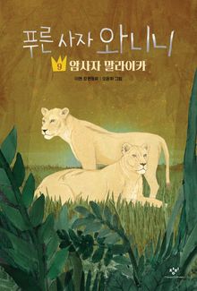 푸른 사자 와니니 9