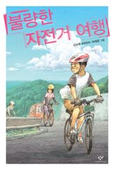 불량한 자전거 여행 표지 이미지