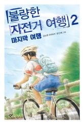 불량한 자전거 여행 2 표지 이미지