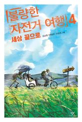 불량한 자전거 여행 4 표지 이미지