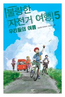 불량한 자전거 여행 5
