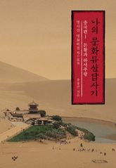 나의 문화유산답사기 중국편 1 표지 이미지