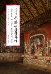 나의 문화유산답사기 중국편 2 표지 이미지