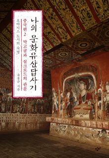 나의 문화유산답사기 중국편 2