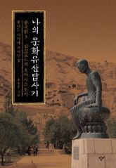나의 문화유산답사기 중국편 3 표지 이미지
