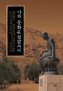 나의 문화유산답사기 중국편 3