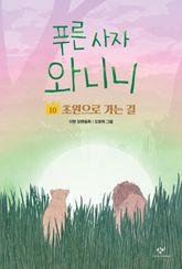 푸른 사자 와니니 10 표지 이미지