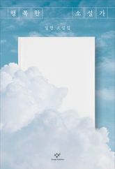 행복한 소설가 표지 이미지
