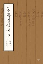 역주 목민심서 2(전면개정판) 표지 이미지
