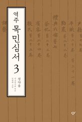 역주 목민심서 3(전면개정판) 표지 이미지