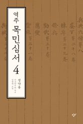 역주 목민심서 4(전면개정판) 표지 이미지