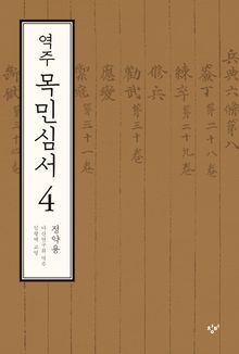 역주 목민심서 4(전면개정판)