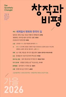 창작과비평 213호(2026년 가을호)