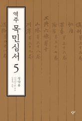역주 목민심서 5(전면개정판) 표지 이미지