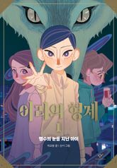이리의 형제 1 표지 이미지