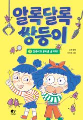 알록달록 쌍둥이 1 표지 이미지