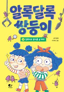 알록달록 쌍둥이 1