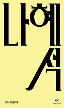 나혜석
