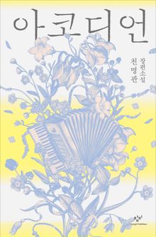 아코디언