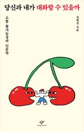 당신과 내가 대화할 수 있을까 표지 이미지