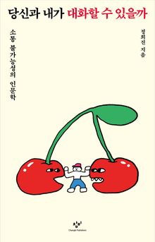 당신과 내가 대화할 수 있을까
