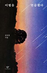 이별을 연습했다 표지 이미지