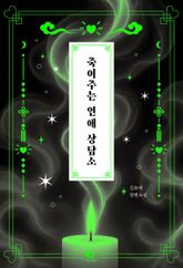죽여주는 연애 상담소 표지 이미지