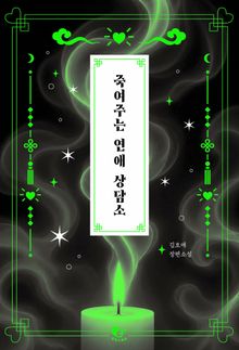 죽여주는 연애 상담소