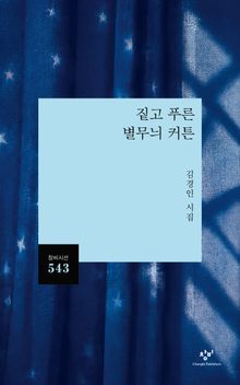 짙고 푸른 별무늬 커튼