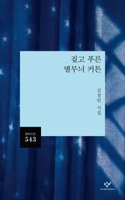 짙고 푸른 별무늬 커튼
