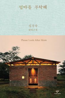 개정판 | 엄마를 부탁해