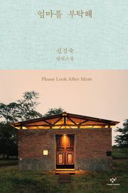 개정판 | 엄마를 부탁해