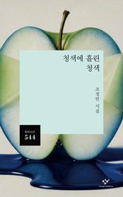 청색에 흘린 청색(시선 544)