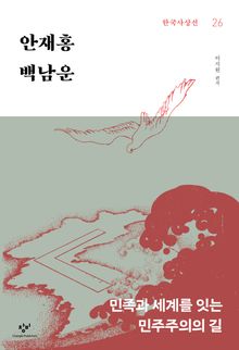안재홍·백남운