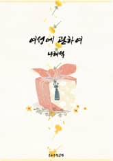 여성에 관하여 표지 이미지