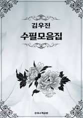 김우진 수필모음집 표지 이미지