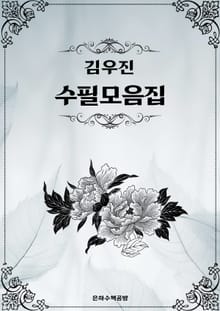 김우진 수필모음집