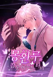 몽환루와 잠 못 이루는 나비[개정판]